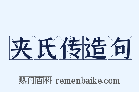 夹氏传造句是什么意思的图片